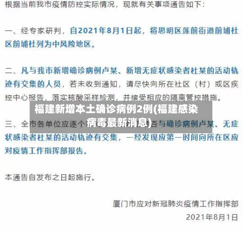 福建新增本土确诊病例2例(福建感染病毒最新消息)