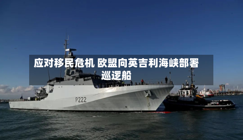 应对移民危机 欧盟向英吉利海峡部署巡逻船