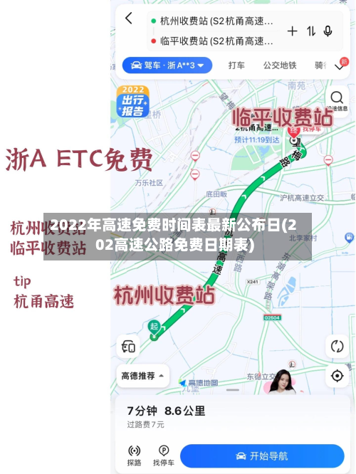 2022年高速免费时间表最新公布日(202高速公路免费日期表)