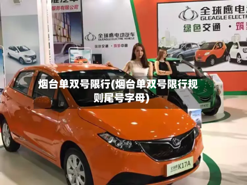 烟台单双号限行(烟台单双号限行规则尾号字母)-第2张图片