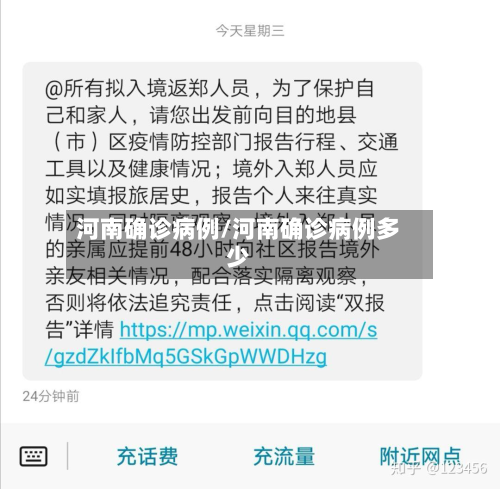 河南确诊病例/河南确诊病例多少-第3张图片