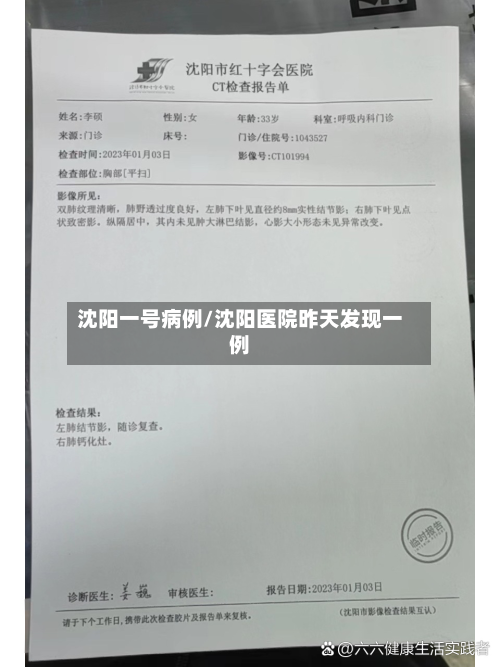 沈阳一号病例/沈阳医院昨天发现一例