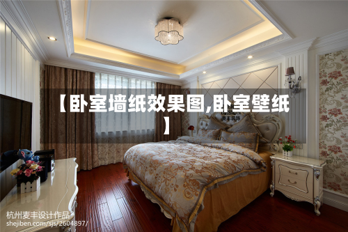 【卧室墙纸效果图,卧室壁纸】-第2张图片