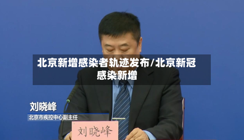 北京新增感染者轨迹发布/北京新冠感染新增-第2张图片