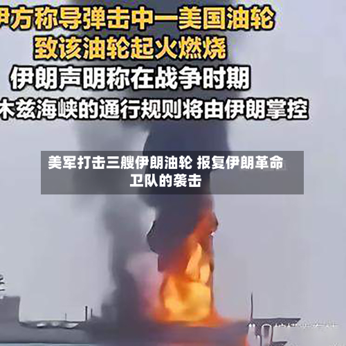 美军打击三艘伊朗油轮 报复伊朗革命卫队的袭击-第3张图片
