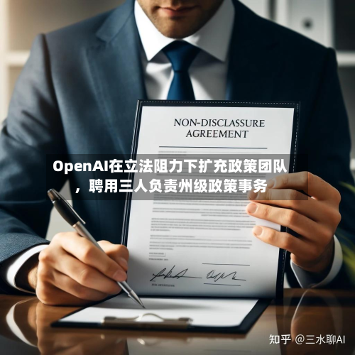 OpenAI在立法阻力下扩充政策团队	，聘用三人负责州级政策事务-第2张图片