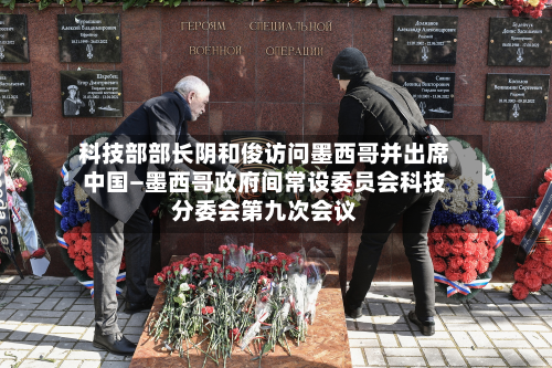 科技部部长阴和俊访问墨西哥并出席中国—墨西哥政府间常设委员会科技分委会第九次会议-第2张图片