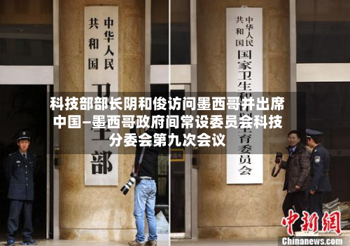 科技部部长阴和俊访问墨西哥并出席中国—墨西哥政府间常设委员会科技分委会第九次会议