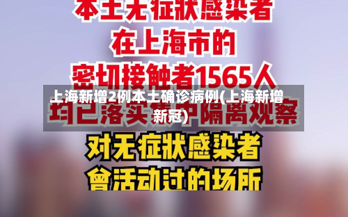 上海新增2例本土确诊病例(上海新增新冠)