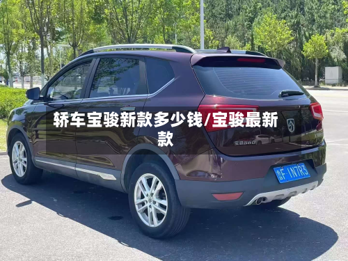 轿车宝骏新款多少钱/宝骏最新款