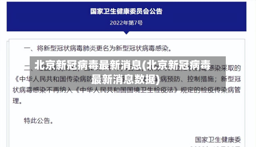 北京新冠病毒最新消息(北京新冠病毒最新消息数据)-第3张图片
