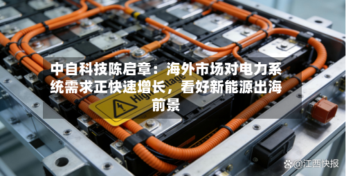 中自科技陈启章：海外市场对电力系统需求正快速增长，看好新能源出海前景-第3张图片