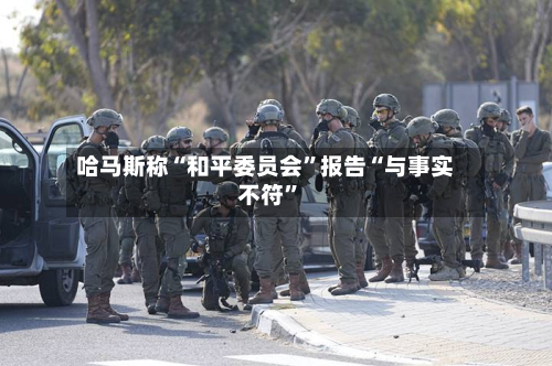 哈马斯称“和平委员会”报告“与事实不符	”-第2张图片