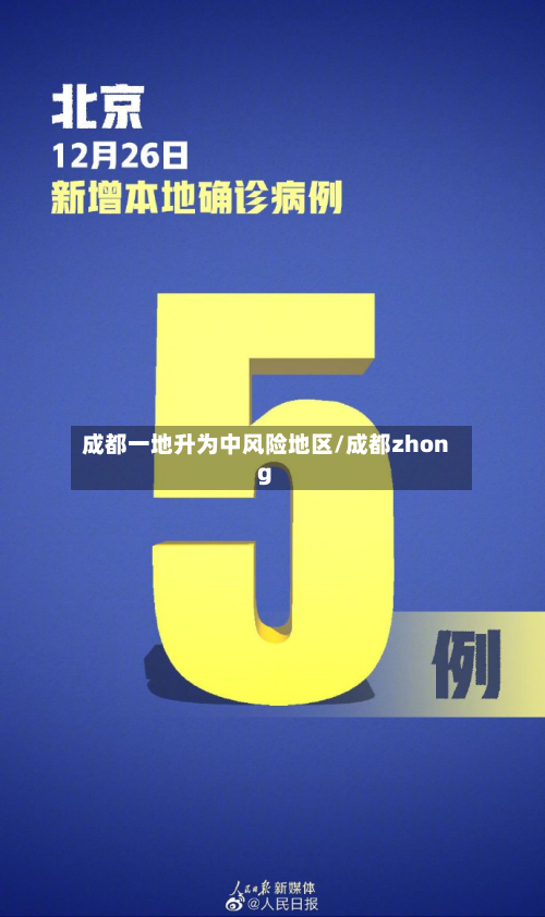 成都一地升为中风险地区/成都zhong