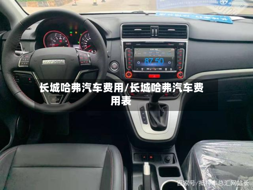 长城哈弗汽车费用/长城哈弗汽车费用表-第3张图片