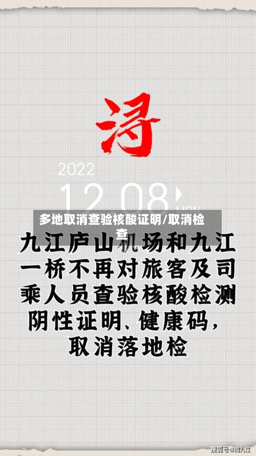多地取消查验核酸证明/取消检查