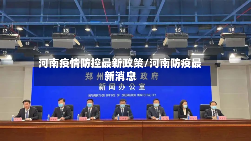 河南疫情防控最新政策/河南防疫最新消息-第2张图片