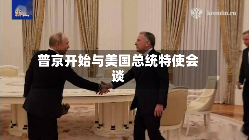 普京开始与美国总统特使会谈-第2张图片