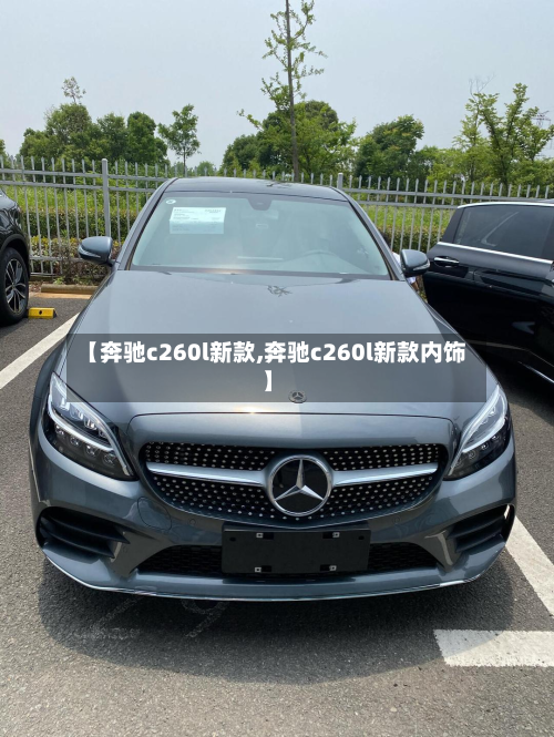 【奔驰c260l新款,奔驰c260l新款内饰】