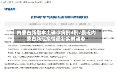 内蒙古新增本土确诊病例4例/最近内蒙古新冠疫情最新实时动态-第2张图片