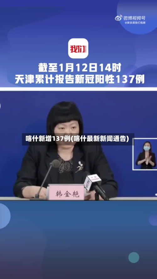 喀什新增137例(喀什最新新闻通告)-第2张图片