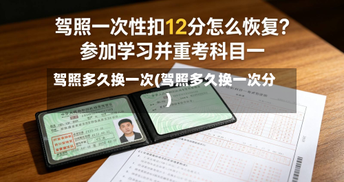 驾照多久换一次(驾照多久换一次分)