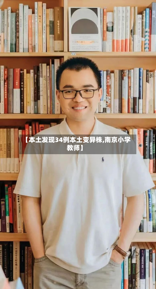 【本土发现34例本土变异株,南京小学教师】-第2张图片