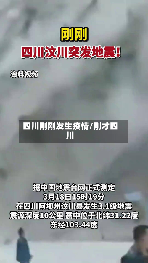 四川刚刚发生疫情/刚才四川