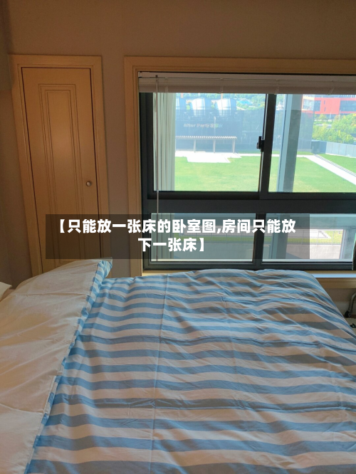 【只能放一张床的卧室图,房间只能放下一张床】-第2张图片