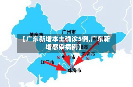 【广东新增本土确诊5例,广东新增感染病例】-第2张图片