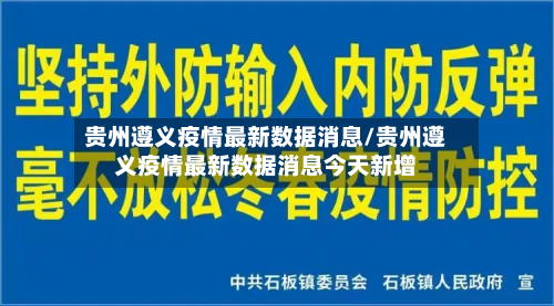 贵州遵义疫情最新数据消息/贵州遵义疫情最新数据消息今天新增-第2张图片