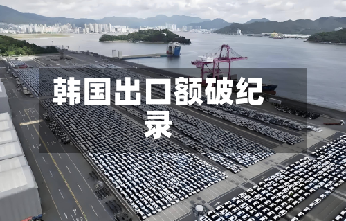 韩国出口额破纪录-第3张图片