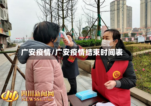 广安疫情/广安疫情结束时间表
