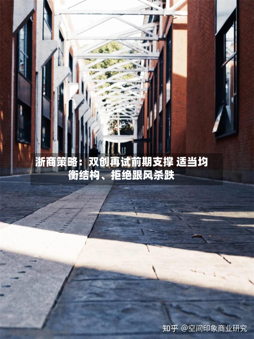 浙商策略：双创再试前期支撑 适当均衡结构	、拒绝跟风杀跌-第2张图片