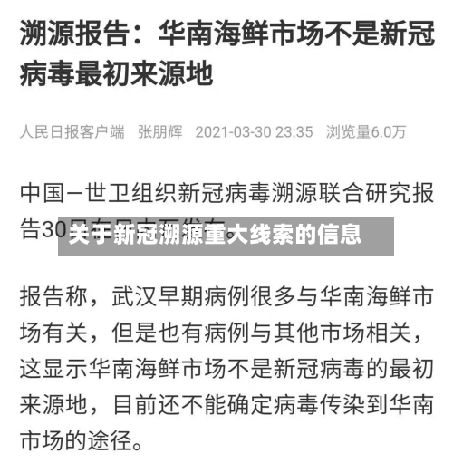 关于新冠溯源重大线索的信息