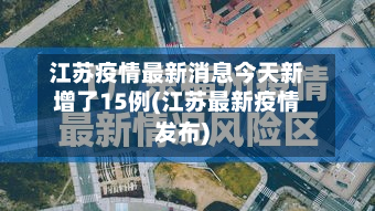江苏疫情最新消息今天新增了15例(江苏最新疫情发布)-第3张图片