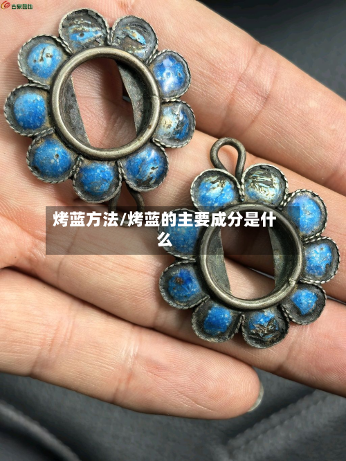 烤蓝方法/烤蓝的主要成分是什么-第2张图片