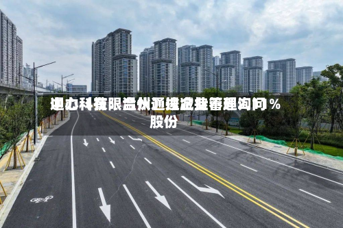 通力科技：温州通途企业管理询问中心（有限合伙）拟减持不超2.11%股份-第1张图片