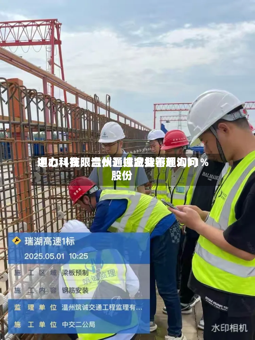 通力科技：温州通途企业管理询问中心（有限合伙）拟减持不超2.11%股份-第3张图片
