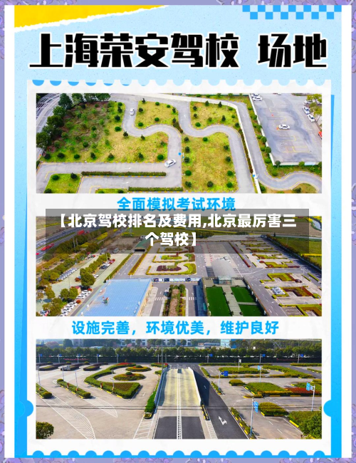 【北京驾校排名及费用,北京最厉害三个驾校】-第2张图片