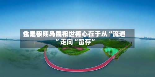 金思宇：人民币世界化是长期马拉松，核心在于从“流通”走向“留存”-第2张图片