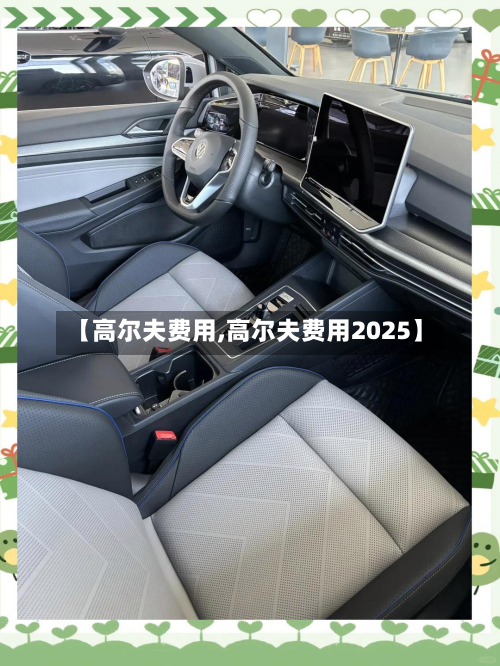 【高尔夫费用,高尔夫费用2025】