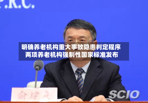 明确养老机构重大事故隐患判定程序 两项养老机构强制性国家标准发布