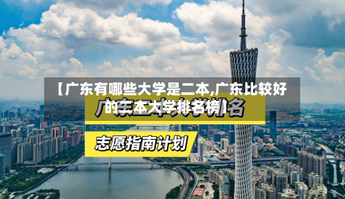 【广东有哪些大学是二本,广东比较好的二本大学排名榜】