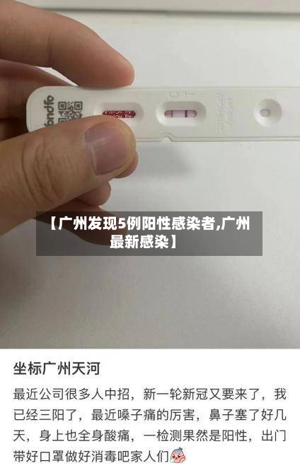 【广州发现5例阳性感染者,广州最新感染】