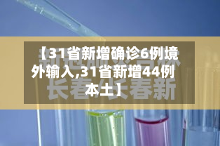 【31省新增确诊6例境外输入,31省新增44例本土】-第2张图片