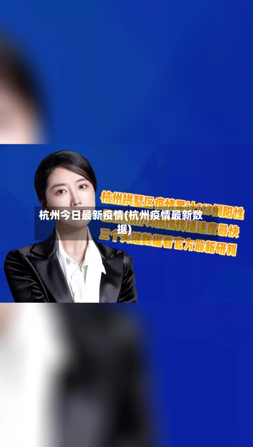 杭州今日最新疫情(杭州疫情最新数据)-第2张图片