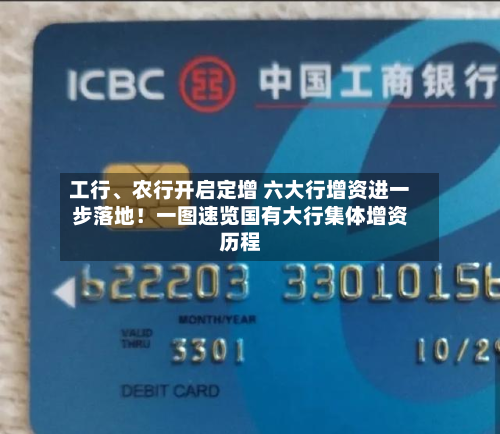 工行	、农行开启定增 六大行增资进一步落地！一图速览国有大行集体增资历程-第1张图片