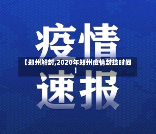 【郑州解封,2020年郑州疫情封控时间】