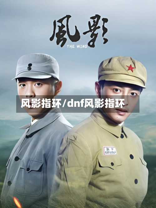 风影指环/dnf风影指环-第2张图片